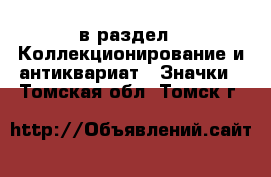  в раздел : Коллекционирование и антиквариат » Значки . Томская обл.,Томск г.